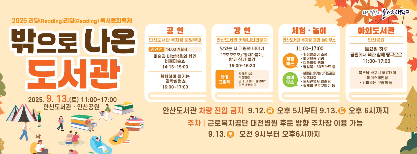 2025년 리딩리딩 독서문화축제 안내

일시: 2025. 9. 13.(토) 11:00~17:00
장소: 안산도서관·안산공원
내용: 공연, 강연, 체험·놀이, 야외도서관 운영