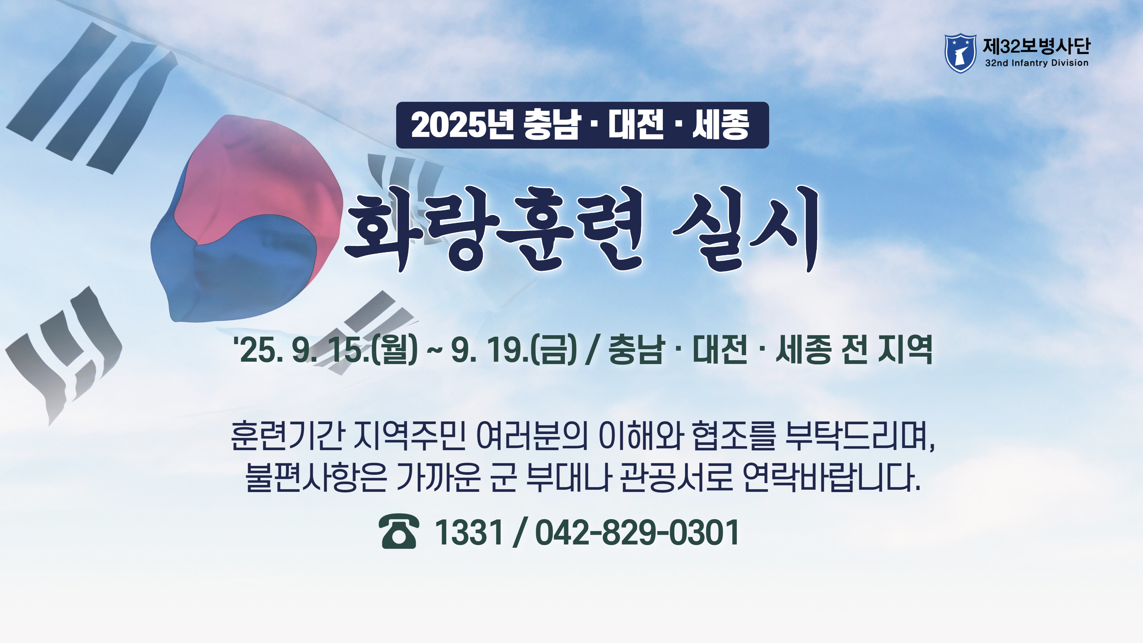 2025년 화랑훈련 실시 안내

기간: 2025. 9. 15.(월) ~ 19.(금)
장소: 충남·대전·세종 지역