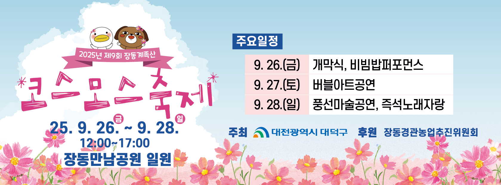 제9회 장동계족산 코스모스 축제

기간: 2025. 9. 26.(금) ~ 9. 28.(일) 12:00~17:00  ※ 개막식 9. 26.(금) 14:00
장소: 장동만남공원 일원
내용: 무대공연, 먹거리부스 및 푸드트럭 운영, 체험프로그램 실시 등 / 우천 시 일정 취소
문의: 대덕구 자원농생명과 042-608-6945
