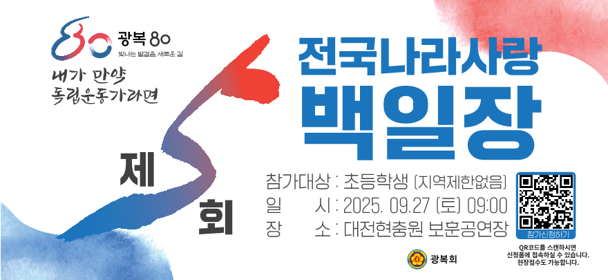 제5회 전국나라사랑 백일장

일시: 2025. 9. 27.(토) 09:00
장소: 대전현충원 보훈공연장
참가대상: 초등학생(지역제한 없음)