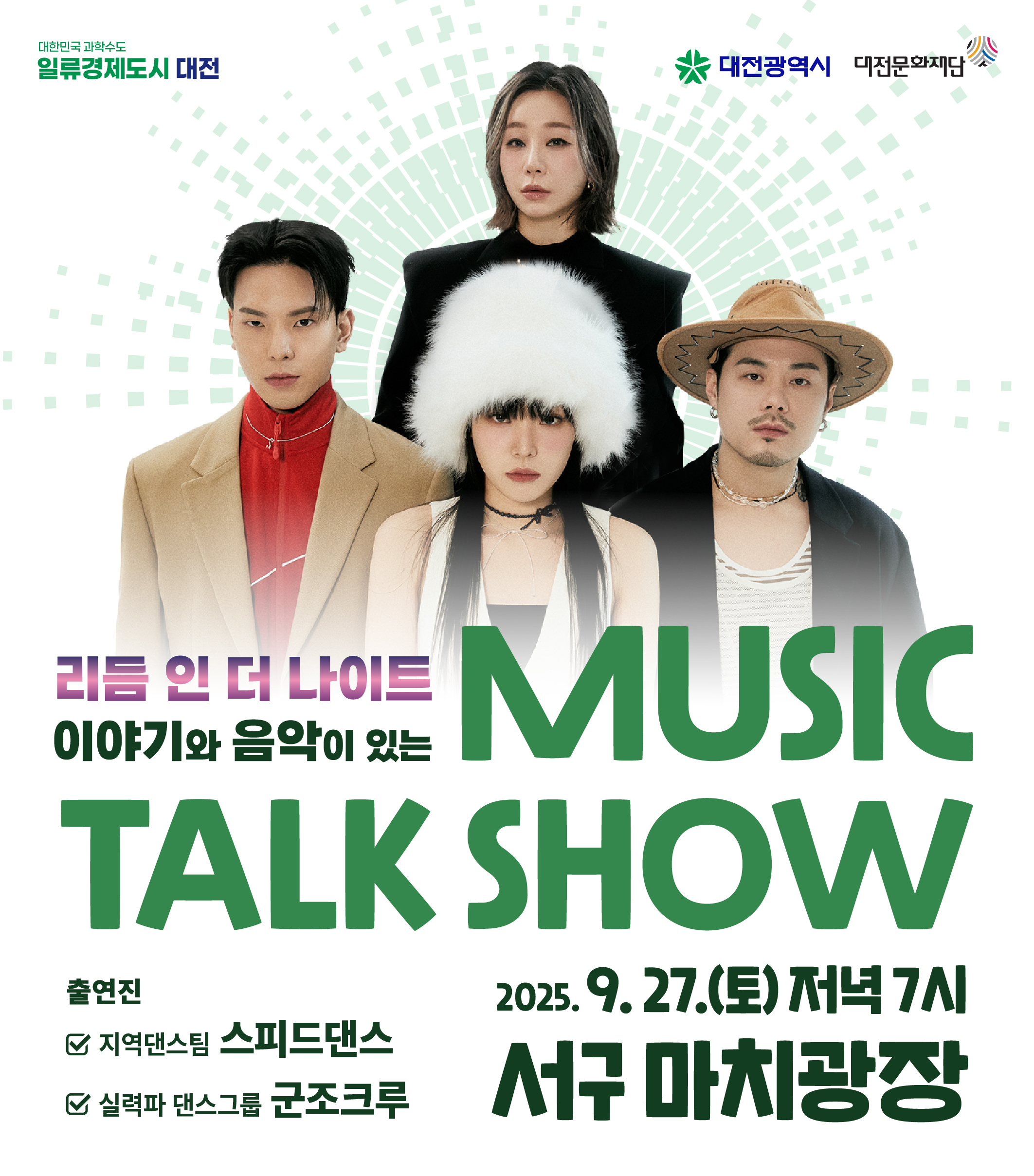 2025년 제4회 뮤직토크쇼

일시: 2025. 9. 27.(토) 19:00~20:30
장소: 마치과앙(서구 관저동)
주관: 대전문화재단
주요내용: 퍼포먼스와 함께하는 도시 속 라이브 공연