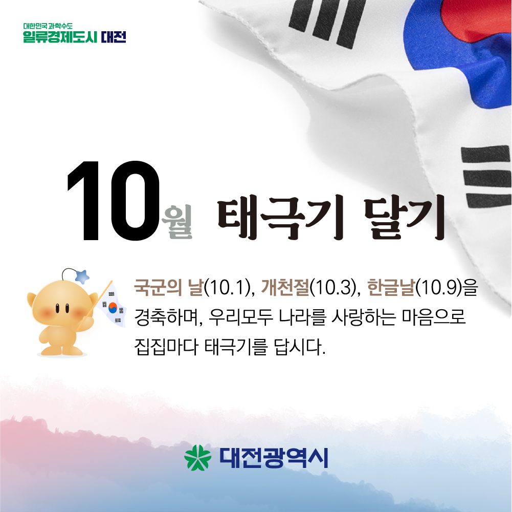10월 나라사랑 태극기 달기 운동

게양일: 2025.10.1.(수) / 10.3.(금) / 10.9.(목)