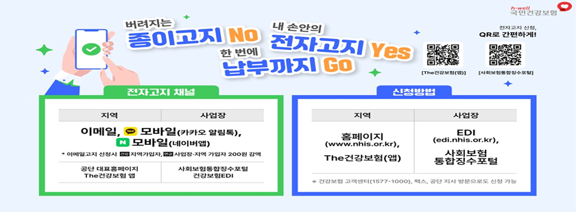 4대보험 전자고지 신청 안내

신청방법
 - 지역: 홈페이지(www.nhis.or.kr)
 - 사업장: EDI(edi.nhis.or.kr)