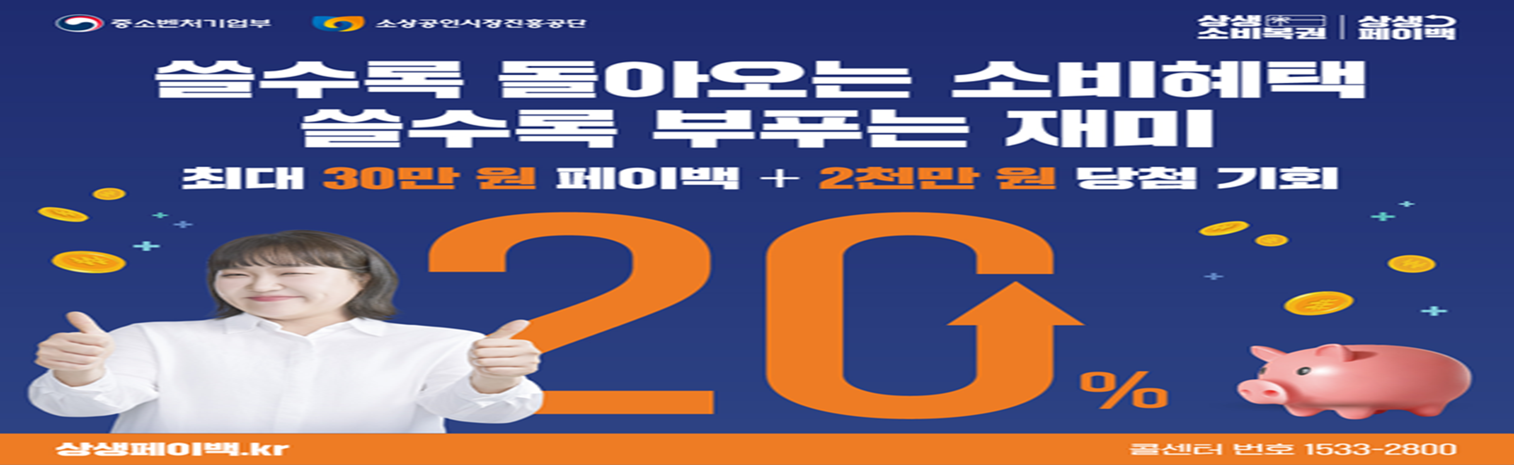 상생페이백 지원사업 안내

대상: 전국민

내용: '25년 9~11월까지 늘어난 월별 카드소비액의 20%를 디지털 온누리 상품권으로 돌려주어 소비진작 및 소상공인을 지원