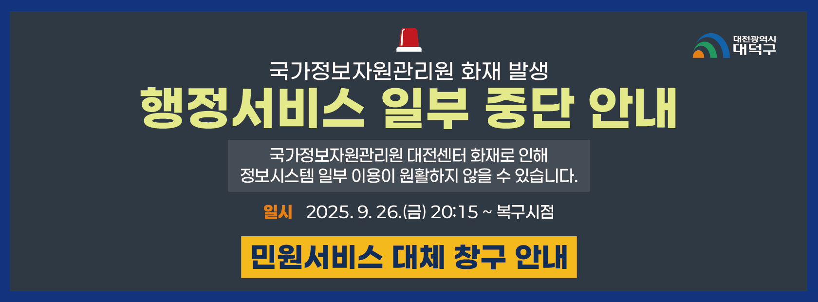 국가정보자원관리원 화재에 따른 민원서비스 안내