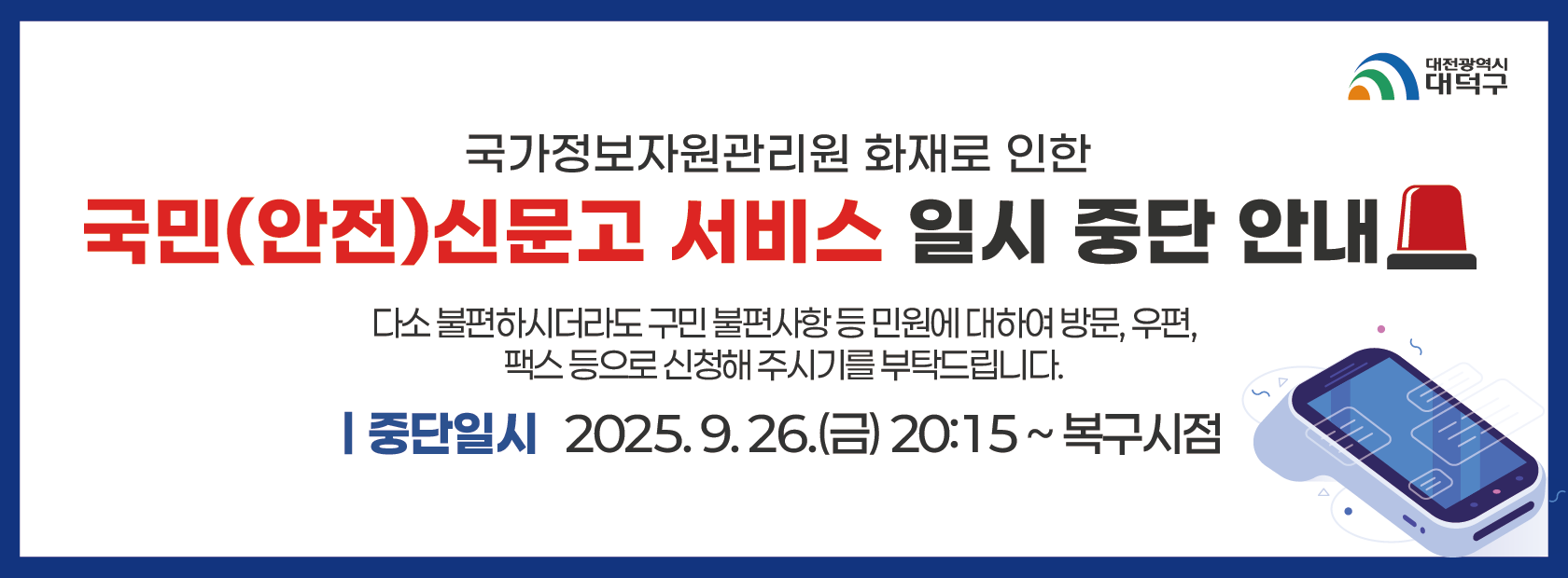 국가정보자원관리원 화재로 인한 국민(안전)신문고 서비스 일시중단 안내