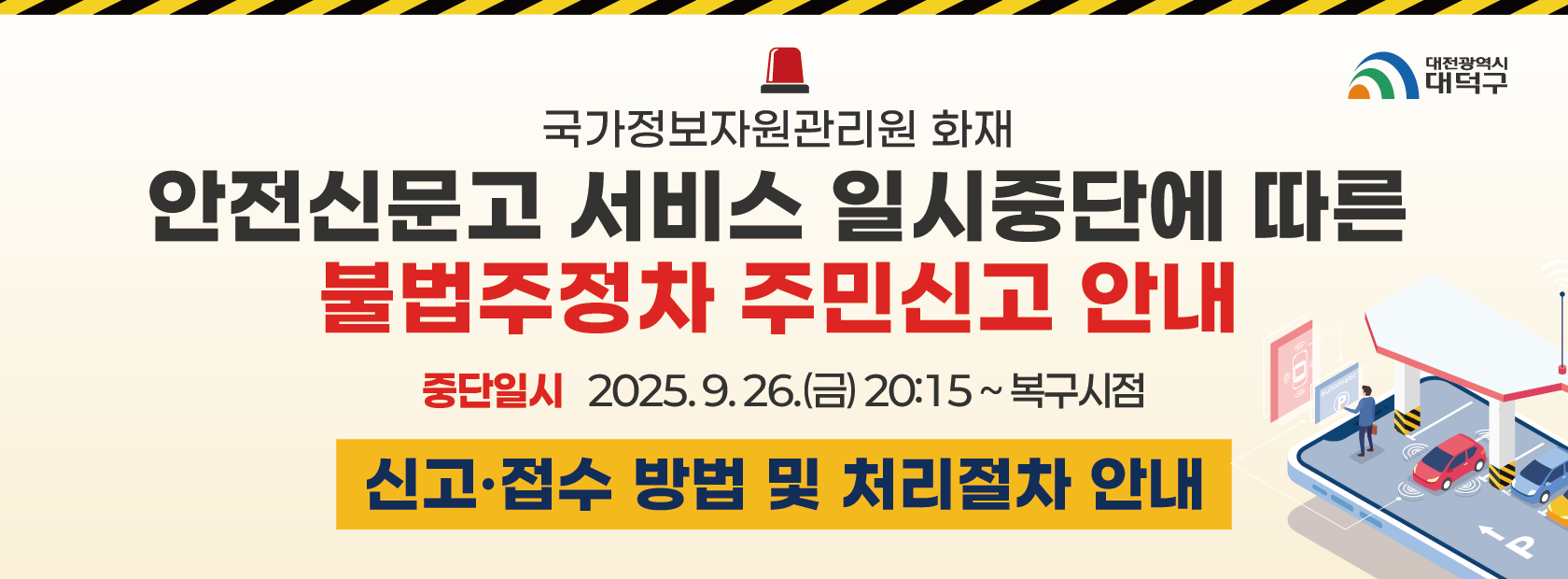 안전신문고 시스템 중단에 따른 불법주정차 주민신고 안내