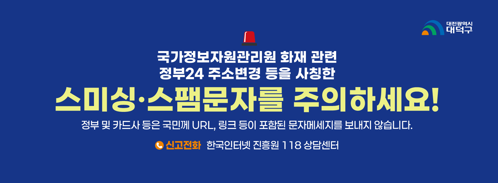 국정자원 화재 관련 스미싱 주의 안내