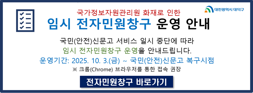 임시 전자민원창구 운영 안내