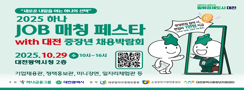 2025 하나 JPB 매칭 페스타 with 대전 중장년 채용 박람회

일시: 2025. 10. 29.(화) 10:00 ~16:00
장소: 대전광역시청 2층
주최: 대전광역시, 대전금융그룹
