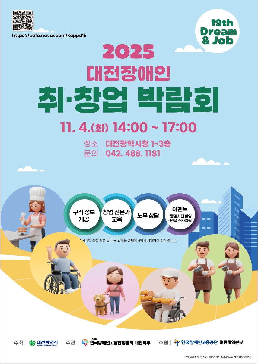 2025 대전장애인 취창업 박람회

일시: 11. 4.화) 14:00 ~ 17:00
장소: 대전광역시청 1~3층
문의: 042-488-1181