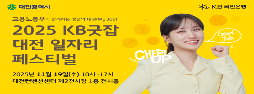 2025 KB굿잡 대전 일자리 페스티벌

일시: 2025. 11. 19.(수) 10:00~17:00
장소: 대전컨벤션센터 제2전시장 1층 전시홀
문의: 취업박람회 운영사무국 02-2186-9016