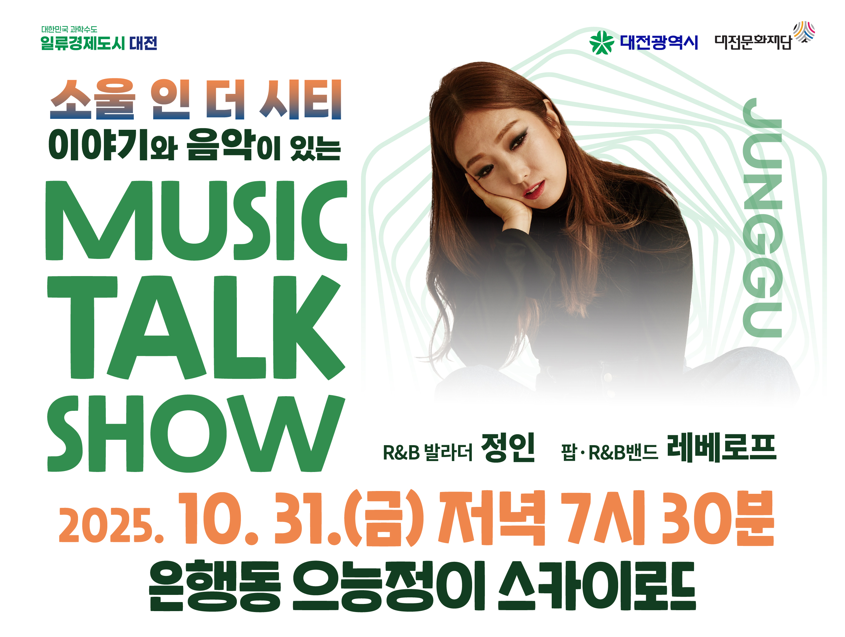 2025년 제7회 뮤직토크쇼

일시: 2025. 10. 31.(금) 19:30~21:00
장소: 으능정이 스카이로드(중구 은행동)
주관: 대전문화재단
주요내용: 팝과 발라드, 도시 속 라이브 공연