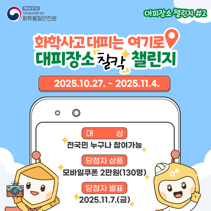 2025년 화학사고 대피장소 챌린지

기간: 2025. 10. 27. ~ 2025. 11. 4.