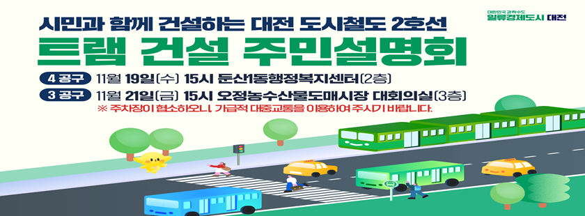 대전도시철도 2호선 건설사업 주민설명회(3공구)

일시: 11. 21.(금) 15:00
장소: 오정농수산물도매시장 대회의실(3층)