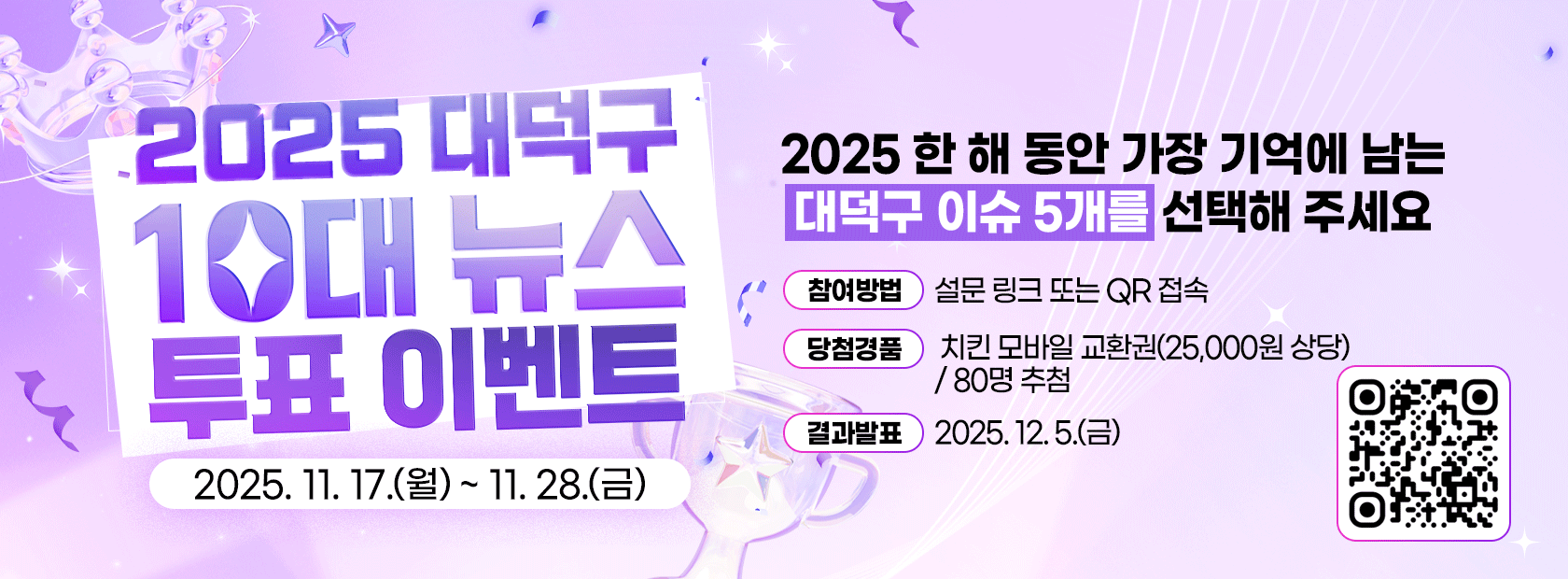 2025 대덕구 10대 뉴스 투표 이벤트