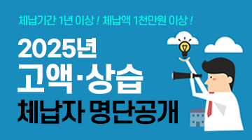 2025년 고액·상습체납자 명단공개