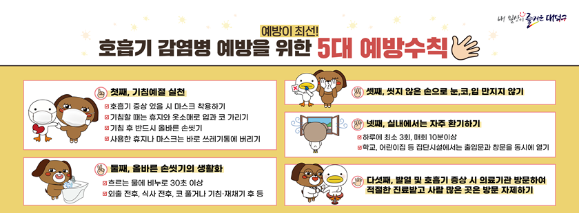 호흡기감염병 예방수칙