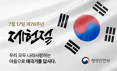 7월 17일 제78주년
제헌절

우리 모두 나라사랑하는
마음으로 태극기를 답시다. 

행정안전부