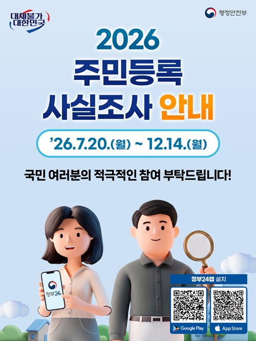 대체불가 대한민국
행정안전부

2026 주민등록 사실조사 안내
'26.7.20.(월) ~ 12.14.(월)

국민 여러분의 적극적인 참여 부탁드립니다.

정부24앱 설치
Google Play App Store