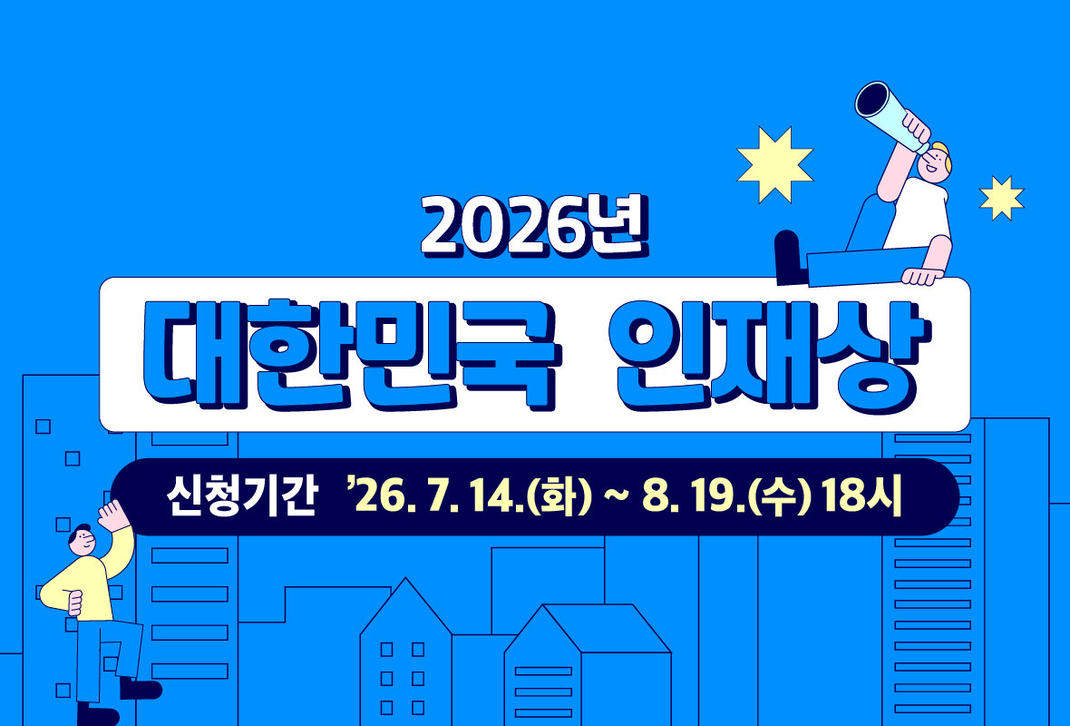 2026년
대한민국 인재상
신청기간 '26.7.14.(화) ~ 8.19.(수) 18시