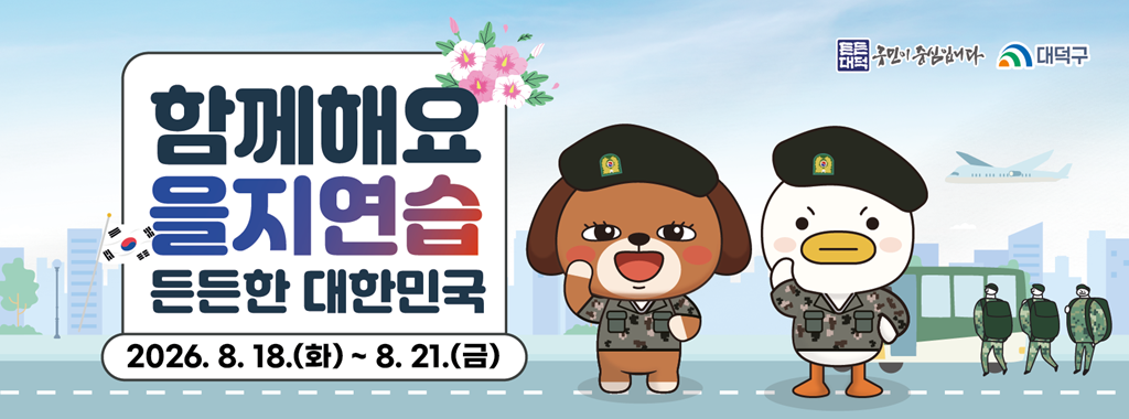 함께해요
을지연습
든든한 대한민국
2026.8.18.(화) ~ 8.21.(금)