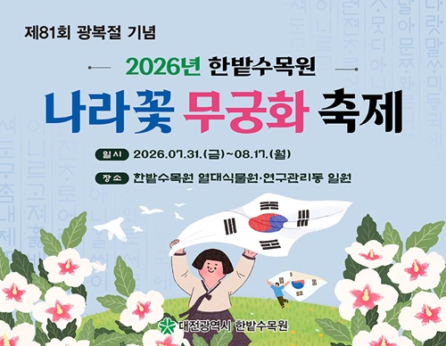 제81회 광복절 기념
2026년 한밭수목원
나라꽃 무궁화 축제
일시 2026.07.31.(금)~08.17.(월)
장소 한밭수목원 열대식물원·연구관리동 일원
대전광역시 한밭수목원