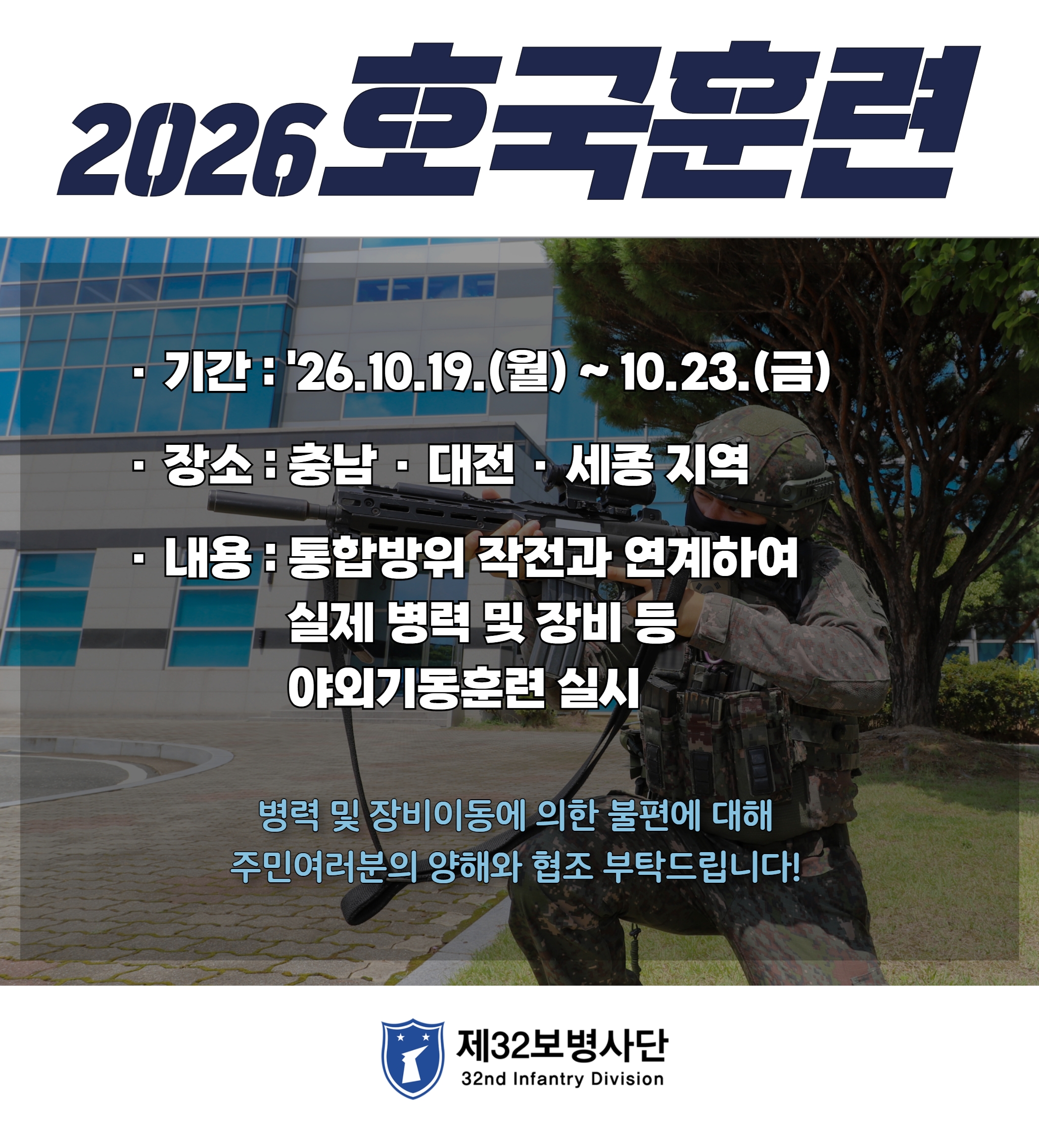 ✅ 훈련목적 : 통합방위작전태세 수행능력 완비
✅ 훈련위치 : 충남, 대전, 세종 지역
✅ 훈련기간 : 2026. 10. 19.(월) ~ 10. 23.(금)
✅ 문의 : 제505보병여단 ☎042-823-4603