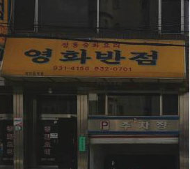 영화반점