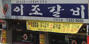 이조갈비식당