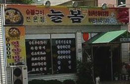 늘봄식당