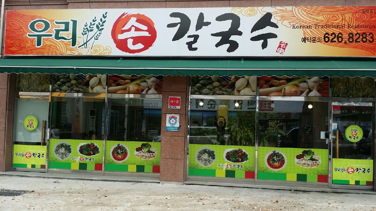 우리생칼국수