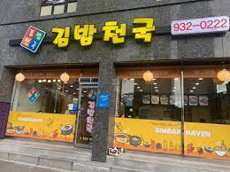 김밥천국석봉점