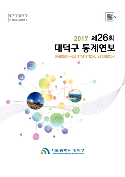 2017 대덕구 통계연보 미리보기 이미지