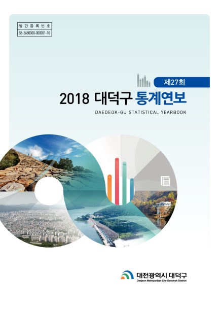 2018 대덕구 통계연보 미리보기 이미지