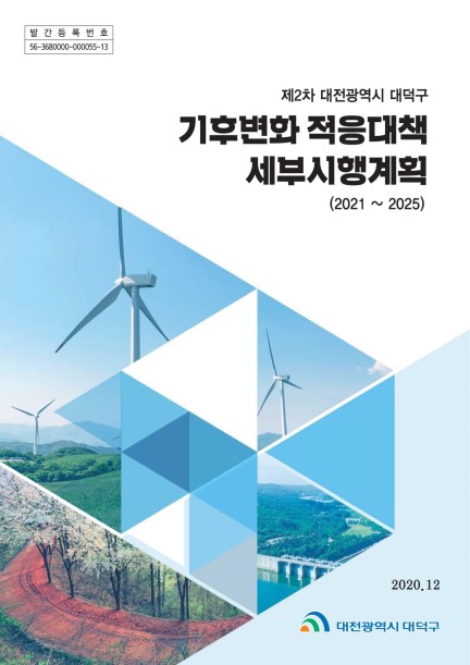 제2차 대전광역시 대덕구 기후변화 적응대책 세부추진계획 미리보기 이미지