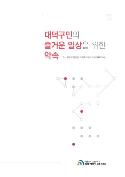 민선8기 인수위원회 백서 미리보기 이미지