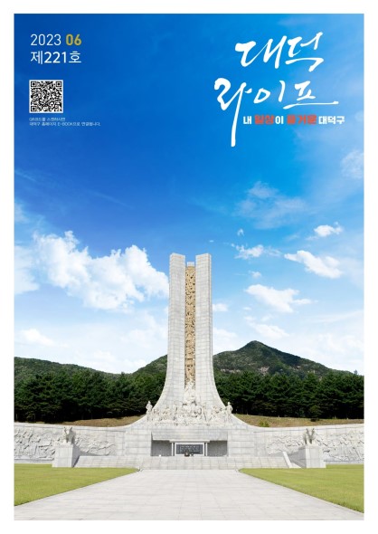 대덕라이프(2023년 6월호) 미리보기 이미지