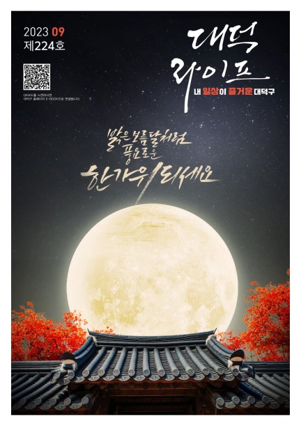 대덕라이프(2023년 9월호) 미리보기 이미지