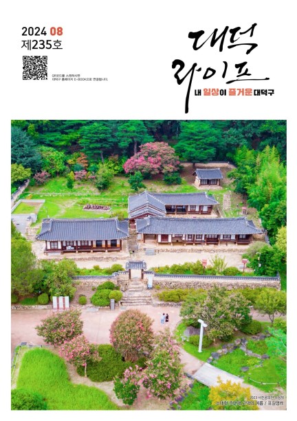 대덕라이프(2024년 8월호) 미리보기 이미지