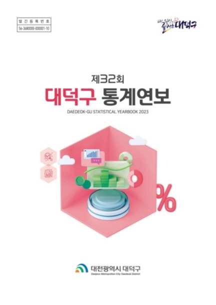 2023 대덕구 통계연보 미리보기 이미지