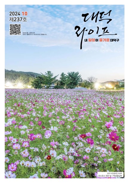 대덕라이프(2024년 10월호) 미리보기 이미지
