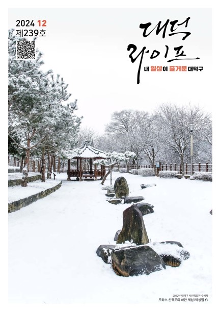대덕라이프(2024년 12월호) 미리보기 이미지