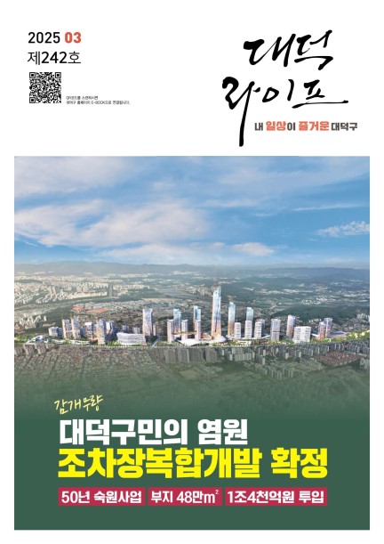 대덕라이프(2025년 3월호) 미리보기 이미지