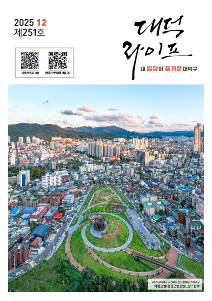 대덕라이프(2025년 12월호) 미리보기 이미지