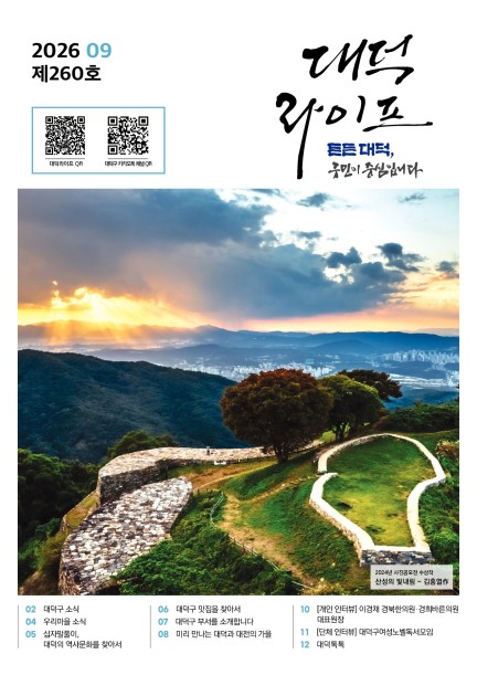 대덕라이프(2026년 9월호) 미리보기 이미지