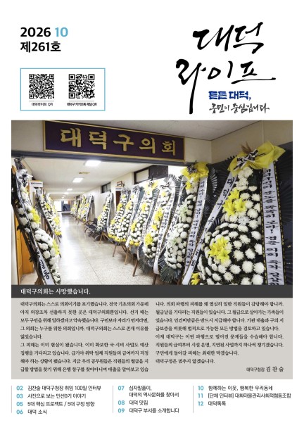 대덕라이프(2026년 10월호) 미리보기 이미지