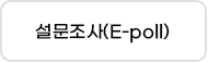 설문조사