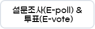 설문조사(E-poll) & 투표(E-vote)