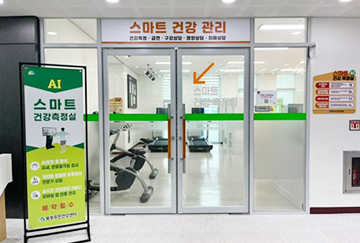 스마트 건강측정실(사전 예약제)